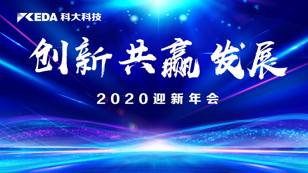 年會(huì)聚焦 | J9国际站 J9科技“創(chuàng)新 共贏 開展”主題迎新年會(huì)圓滿落幕