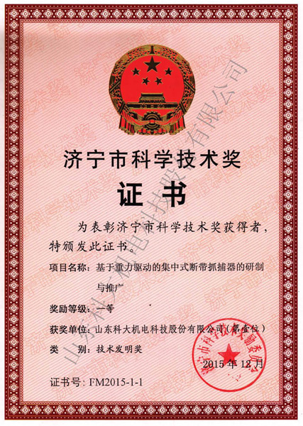 濟(jì)寧市科學(xué)技術(shù)發(fā)明一等獎(jiǎng)
