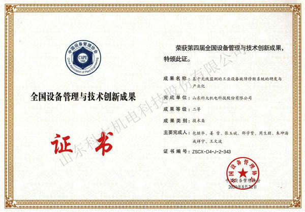 全國設(shè)備管理與技術(shù)創(chuàng)新二等獎(jiǎng)