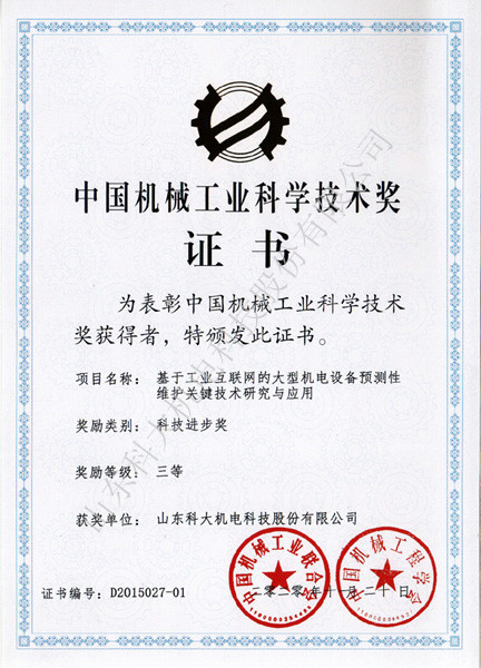 中國機(jī)械工業(yè)科研技術(shù)進(jìn)步三等獎(jiǎng)