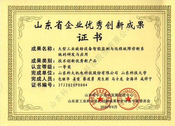 山東省企業(yè)優(yōu)秀創(chuàng)新成果證書