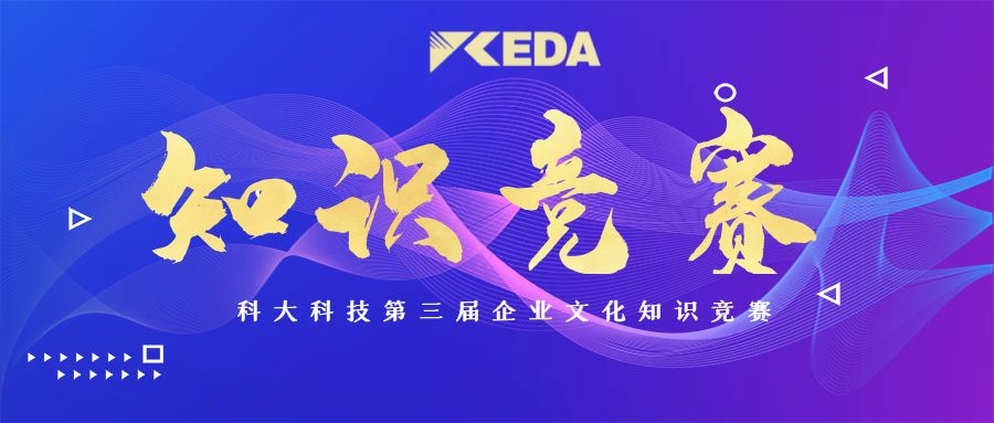 活動(dòng)|第三屆企業(yè)文化知識(shí)競賽活動(dòng)圓滿落幕