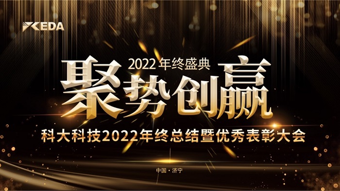 2022“聚勢 創(chuàng)贏”年終總結(jié)暨優(yōu)秀表彰大會(huì)完美落幕