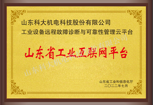 省級(jí)工業(yè)互聯(lián)網(wǎng)平臺(tái)